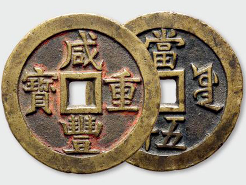 咸豐重寶當(dāng)五十到底有沒(méi)有紅銅的？